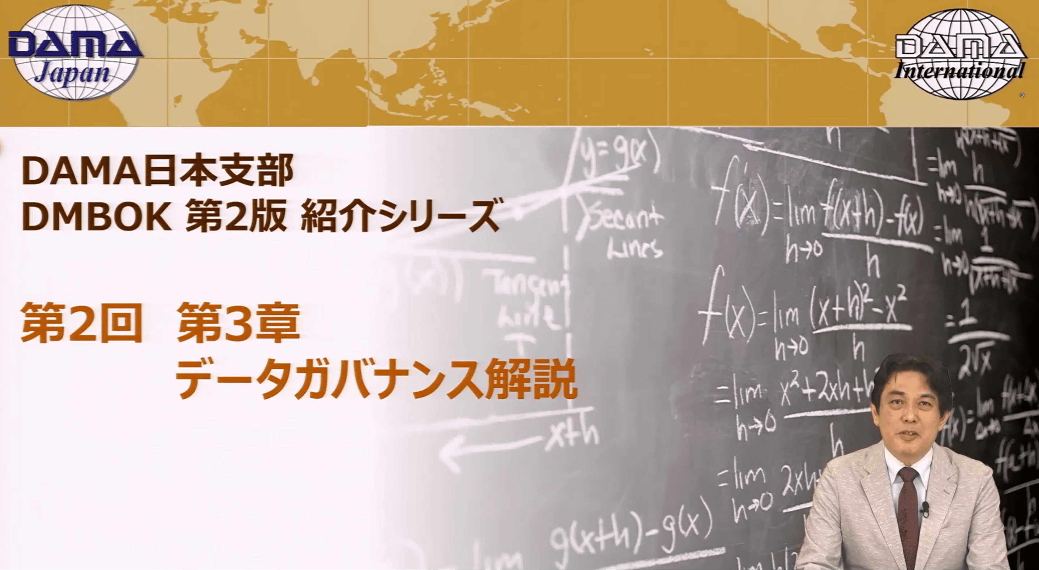 一般社団法人 データマネジメント協会 日本支部(DAMA Japan)